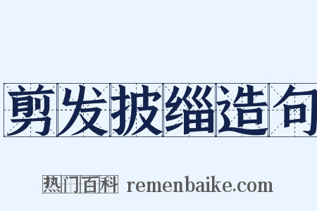 剪发披缁造句是什么意思的图片